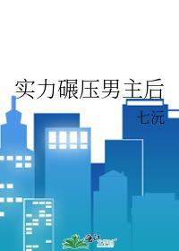 實力碾壓男主後