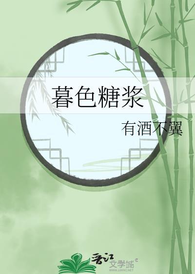 暮色糖漿