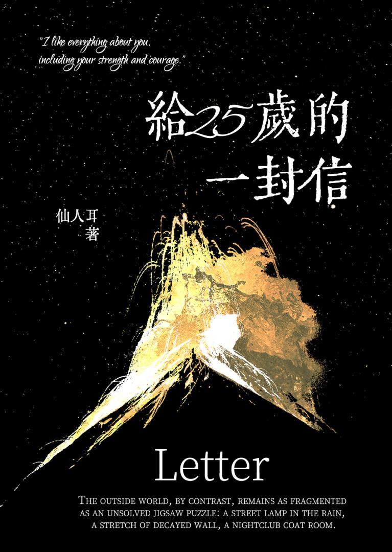給25歲的一封信