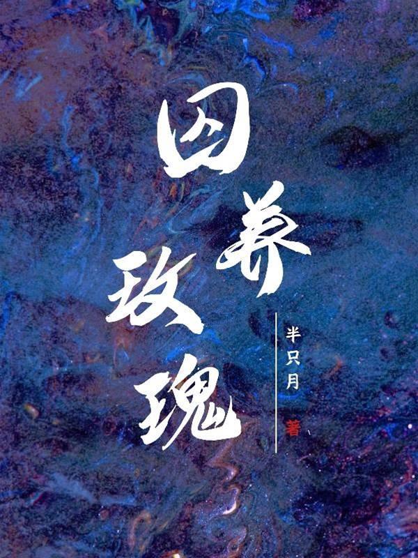 囚養玫瑰