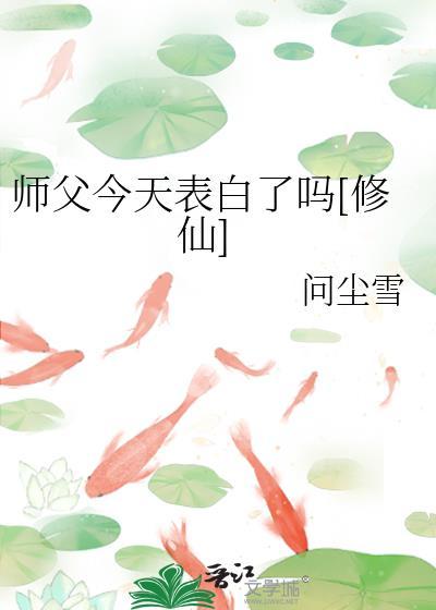 師父今天表白了嗎[修仙]
