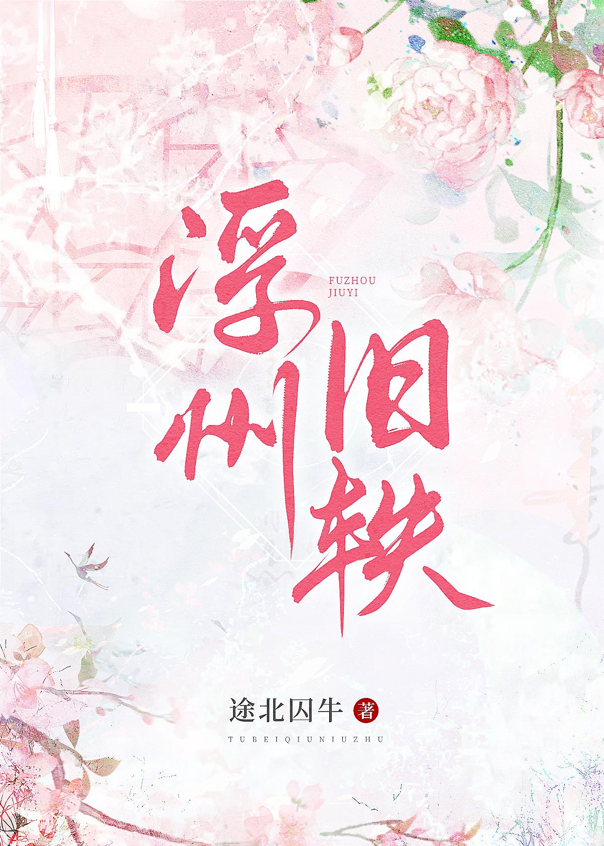 浮州舊轶（女尊）