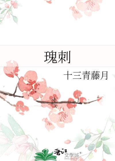 瑰刺