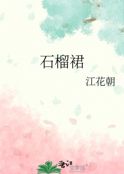 石榴裙
