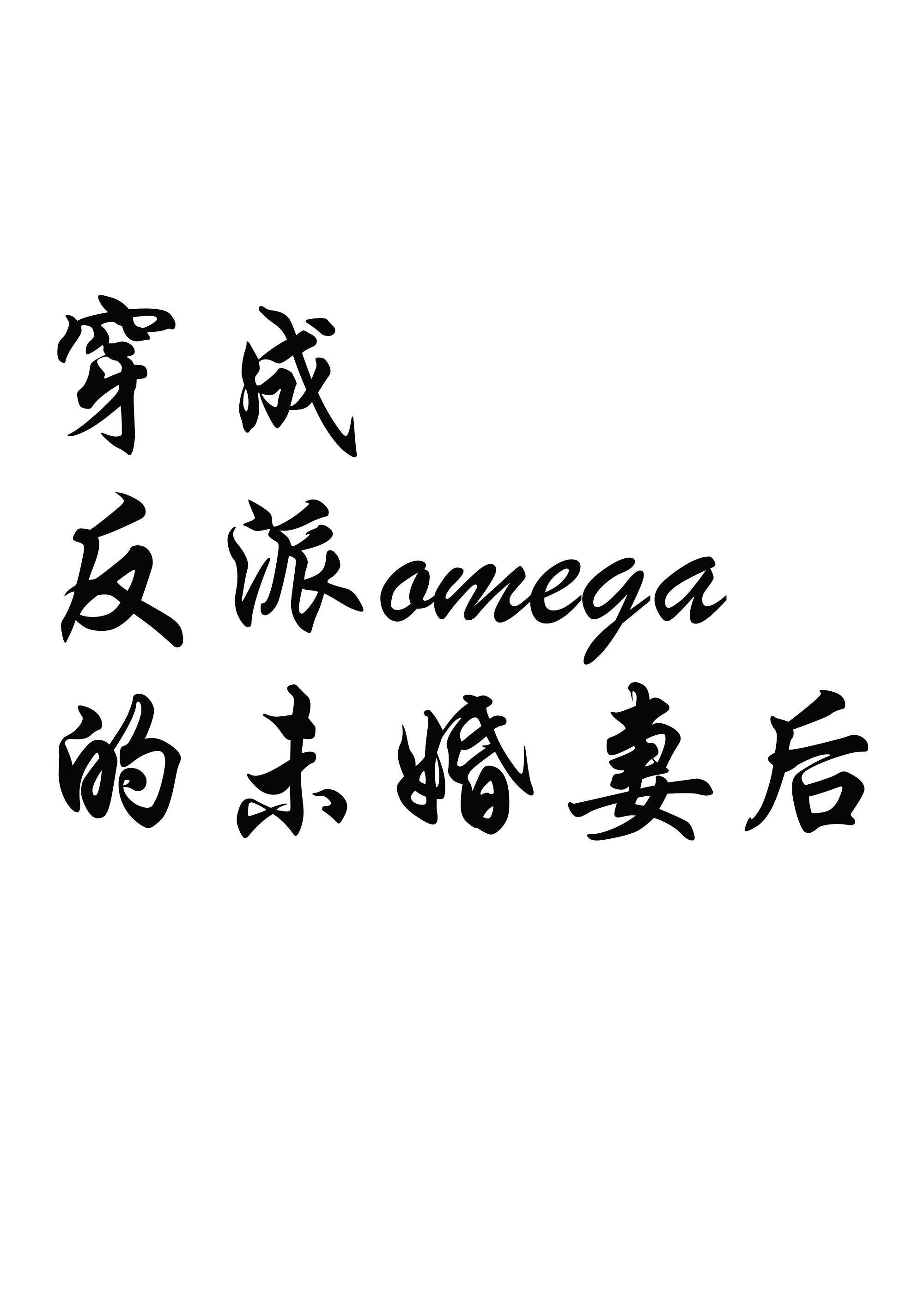 穿成反派的未婚妻後[女A男O]