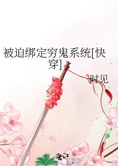 被迫綁定窮鬼系統[快穿]