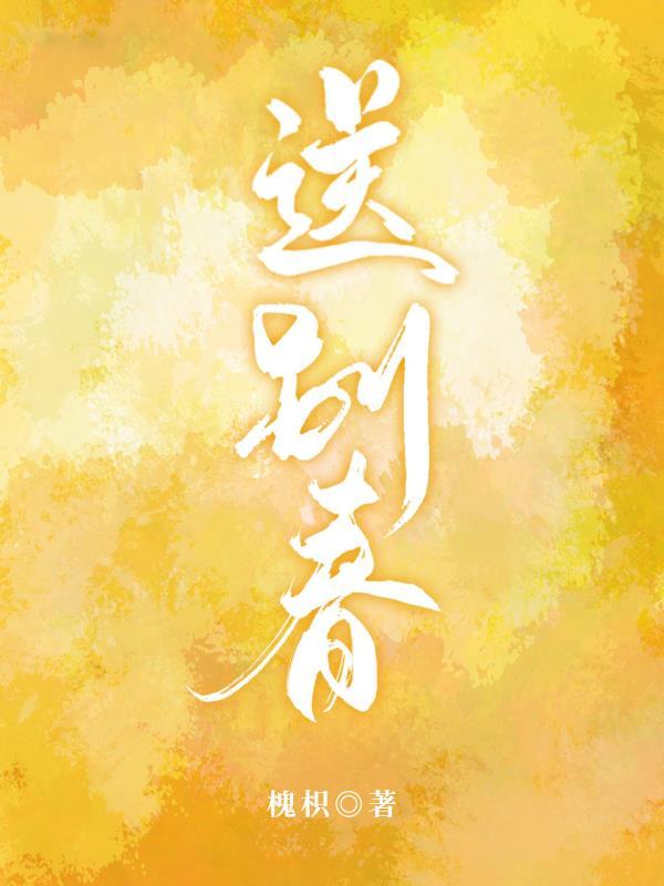 送別春