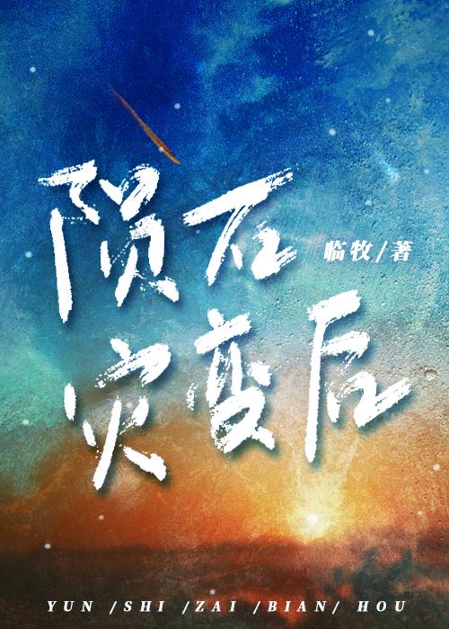 隕石災變後
