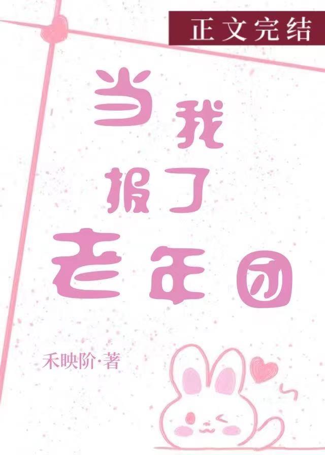 當我報了老年團