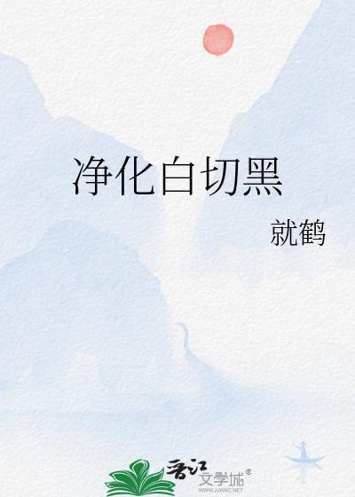淨化白切黑