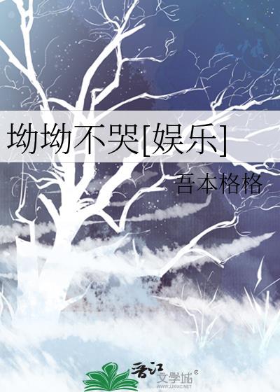 坳坳不哭[娛樂]