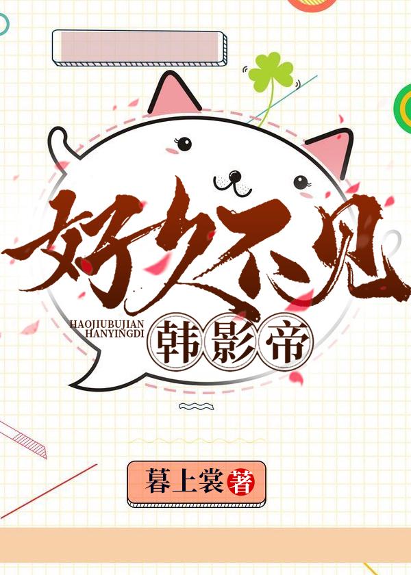好久不見，韓影帝