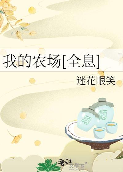 我的農場[全息]