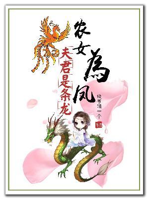 農女為鳳：夫君是條龍