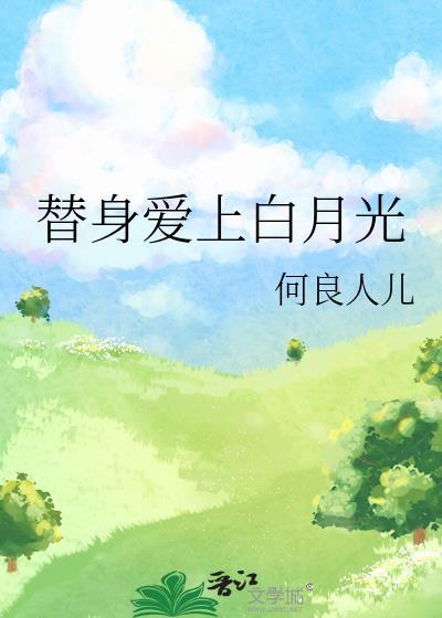 替身愛上白月光