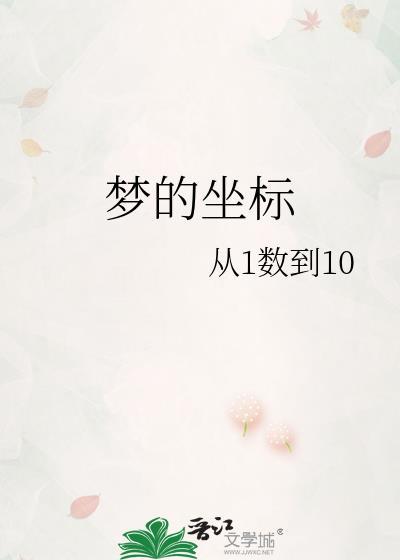 夢的坐标