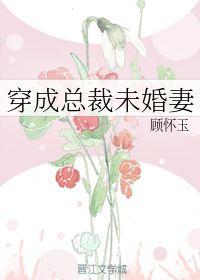 穿成總裁未婚妻