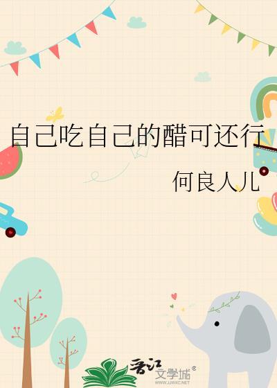 自己吃自己的醋可還行