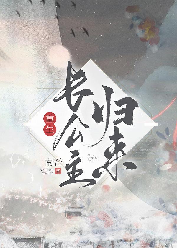 長公主歸來（重生）