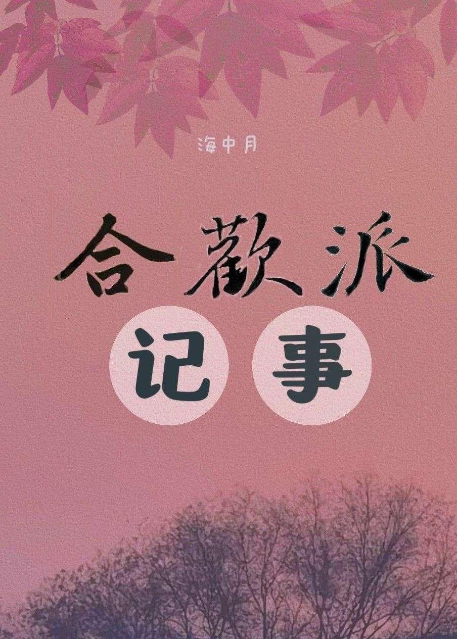 合歡派記事