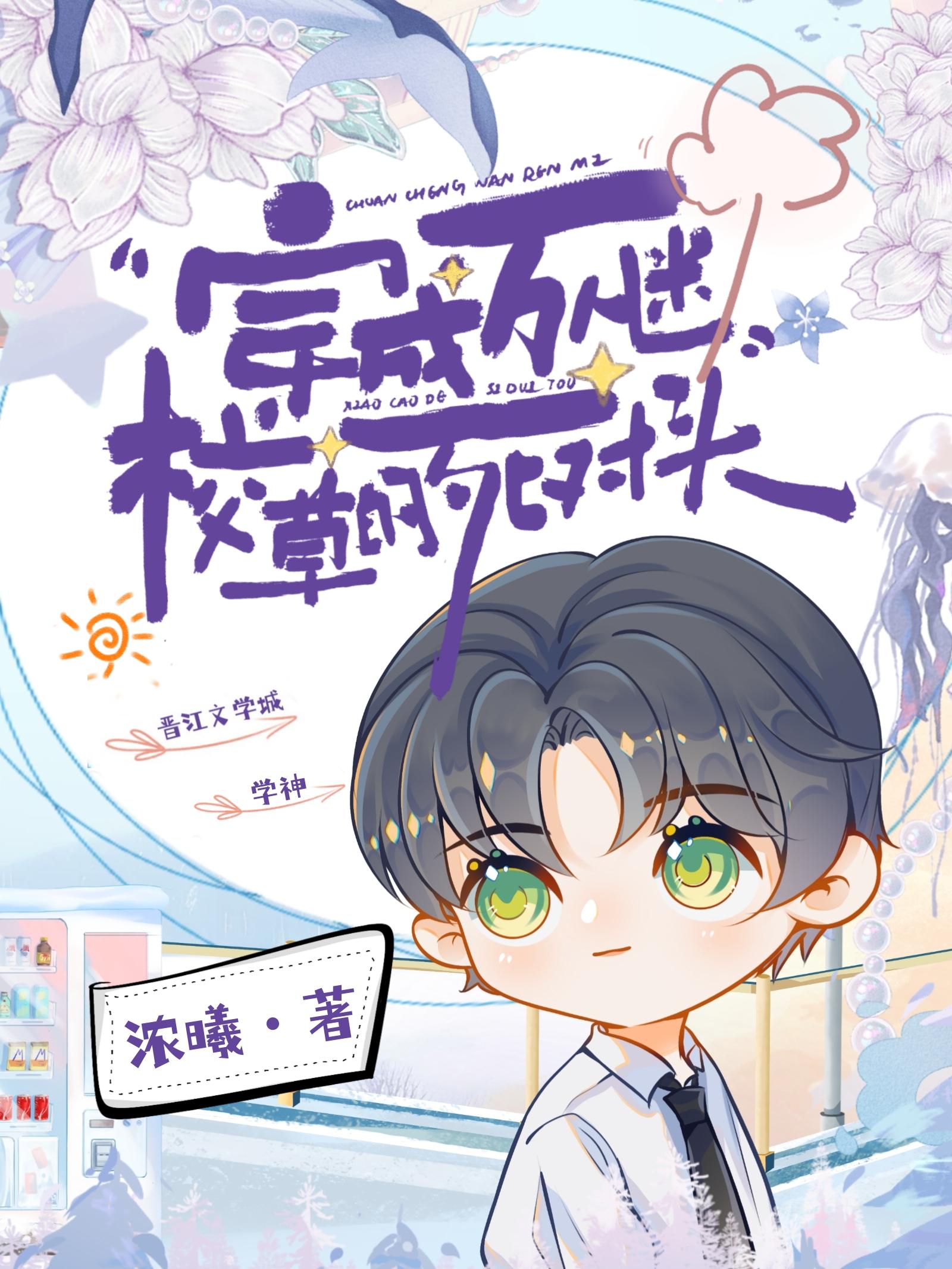 穿成萬人迷校草的死對頭