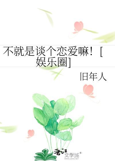 不就是談個戀愛嘛！[娛樂圈]