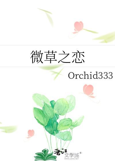 微草之戀