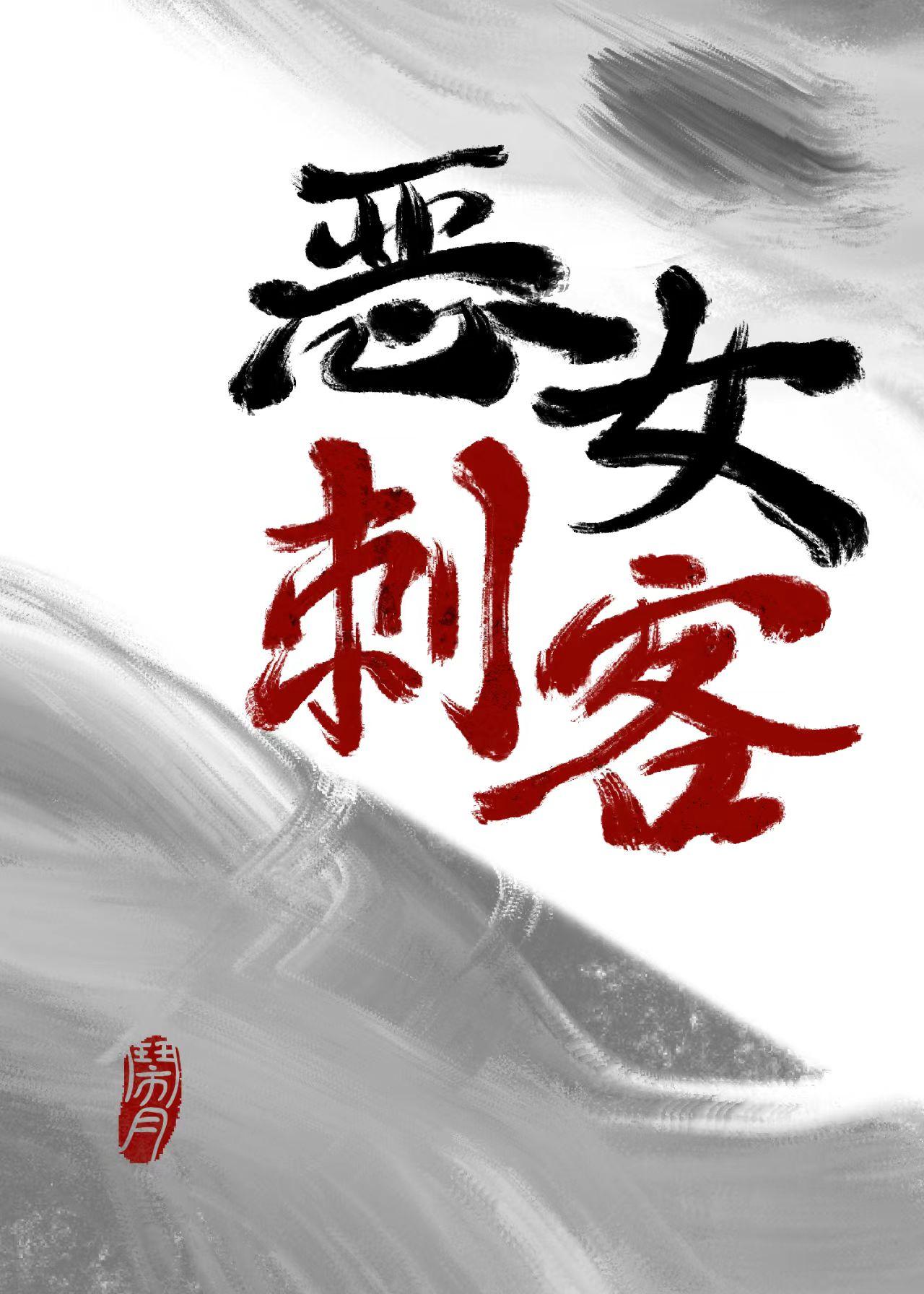 惡女刺客