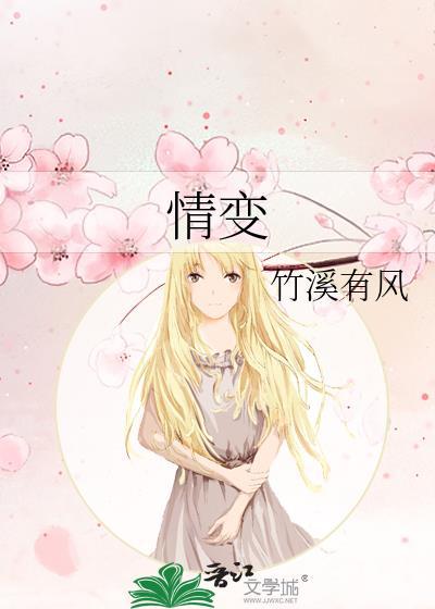 情變