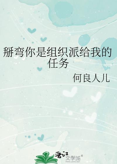 掰彎你是組織派給我的任務