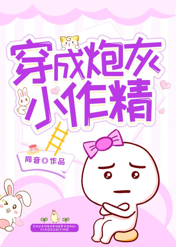 穿成炮灰小作精[穿書]