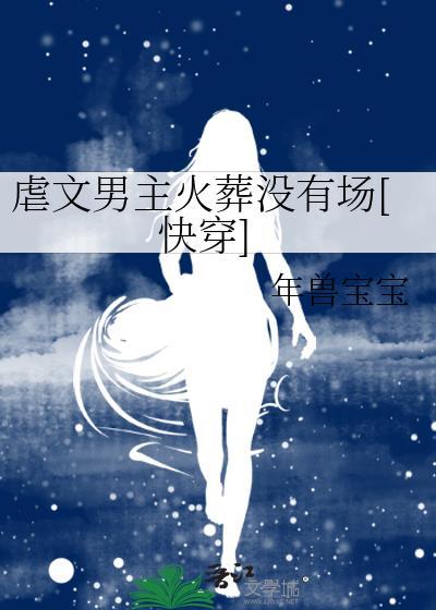 虐文男主火葬沒有場[快穿]