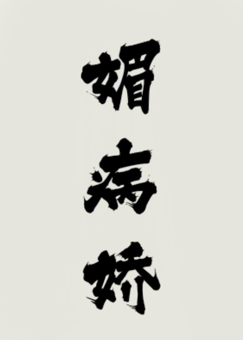 長公主的撩撥筆錄