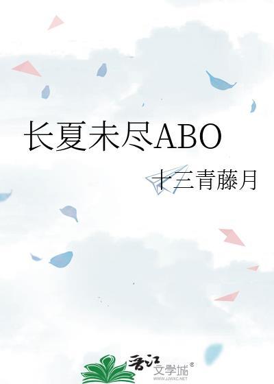 長夏未盡ABO