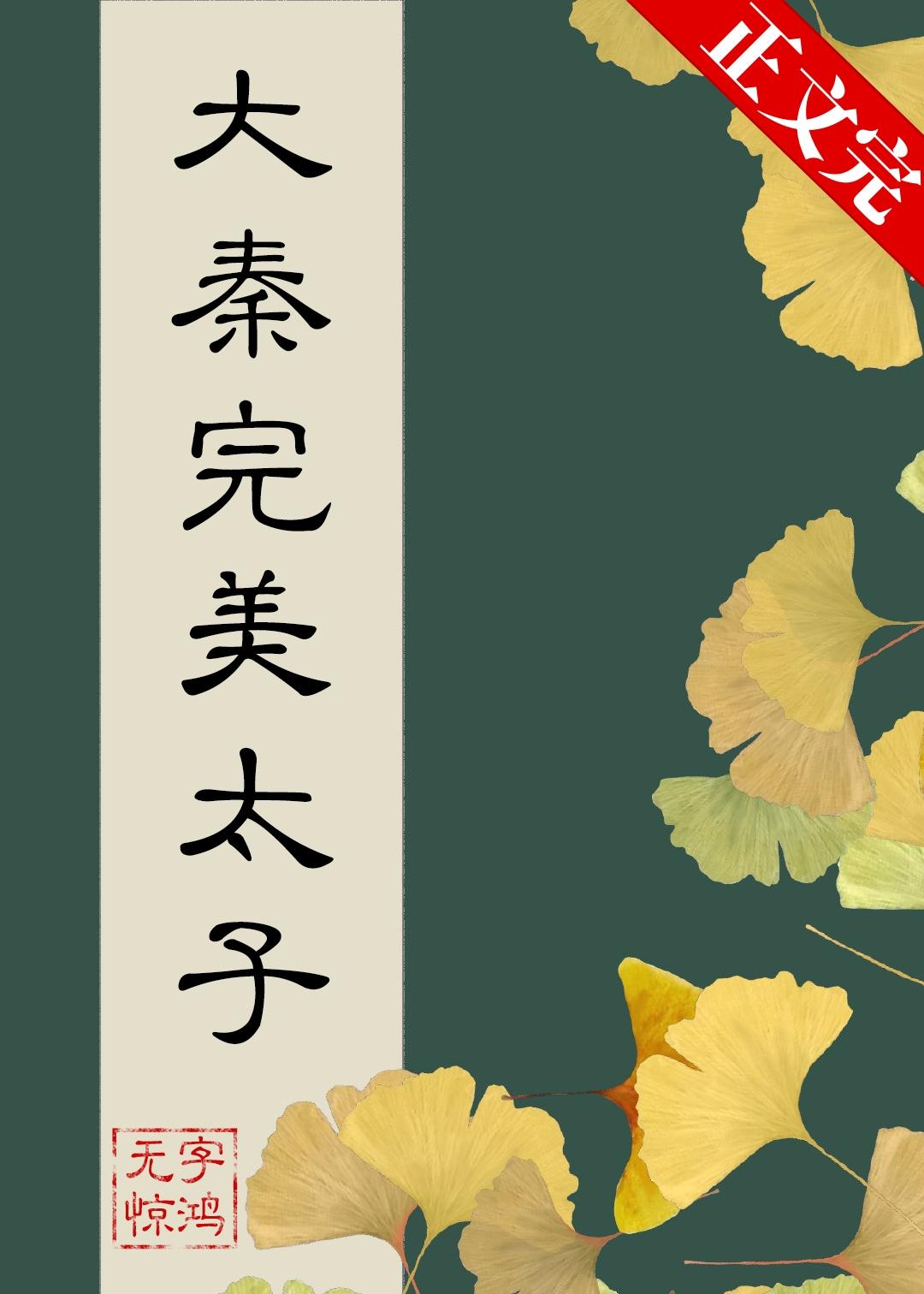 在大秦當完美太子