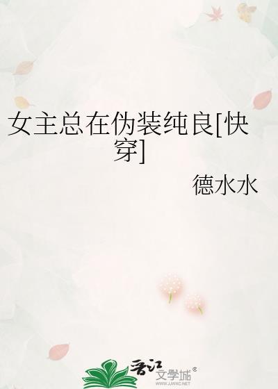 女主總在僞裝純良[快穿]