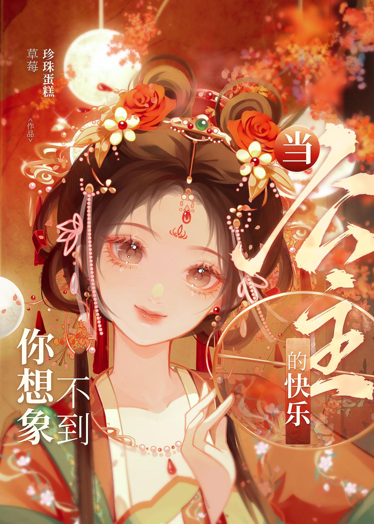 當公主的快樂你想像不到