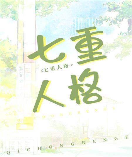 我老婆，七重人格，超可愛