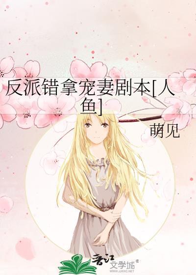 反派錯拿寵妻劇本[人魚]
