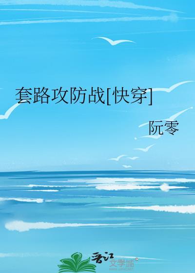 套路攻防戰[快穿]