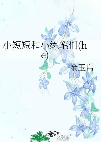 小短短和小練筆們(he)