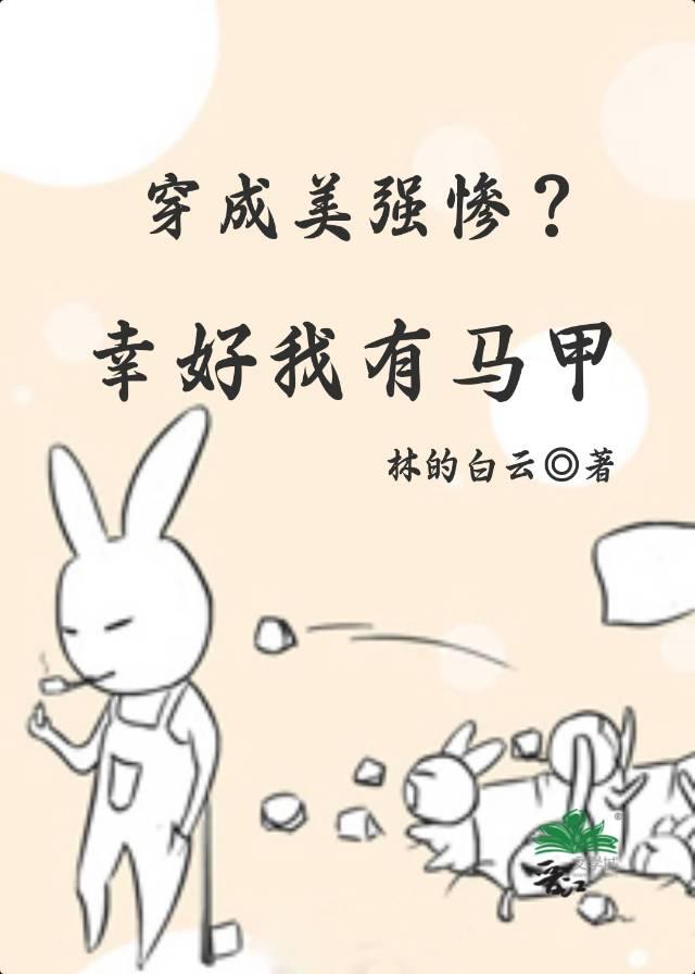 穿成美強慘？幸好我有馬甲[快穿]