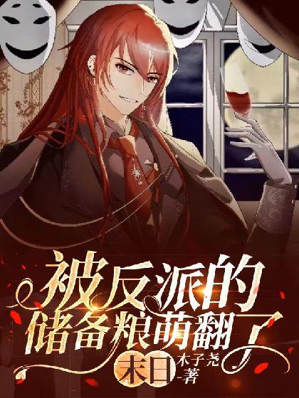 被反派的儲備糧萌翻了[末日]