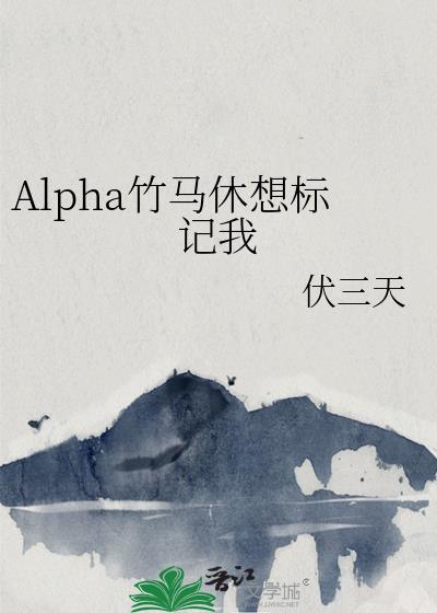 Alpha竹馬休想标記我