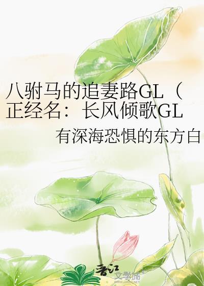 八驸馬的追妻路GL（正經名：長風傾歌GL）