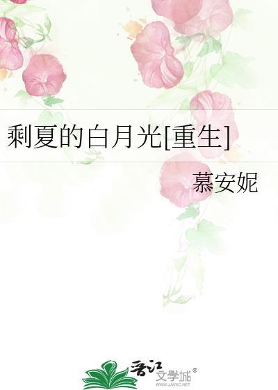 剩夏的白月光[重生]