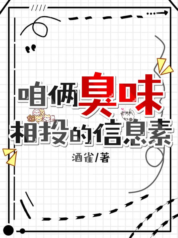 咱倆臭味相投的信息素ABO