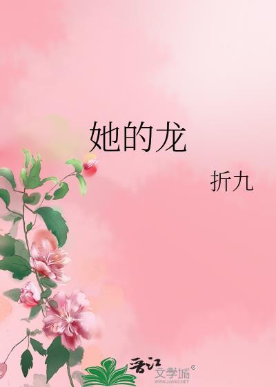 她的龍