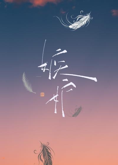 嫉妒