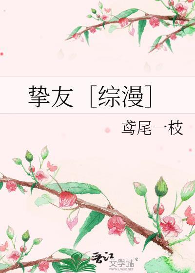 摯友［綜漫］
